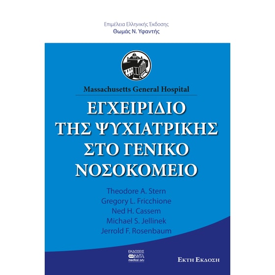 Εγχειρίδιο της ψυχιατρικής στο γενικό νοσοκομείο image 0