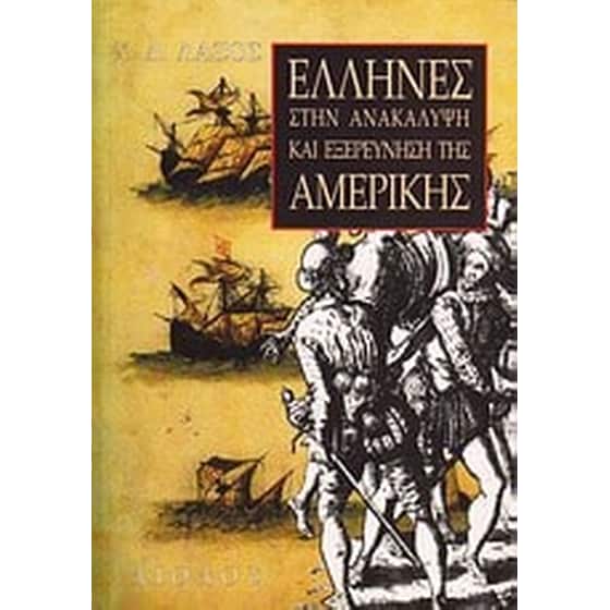 Έλληνες στην ανακάλυψη και εξερεύνηση της Αμερικής image 0