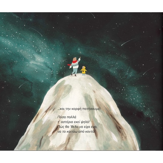 Κοίτα τ’ αστέρια εκεί ψηλά! image 3