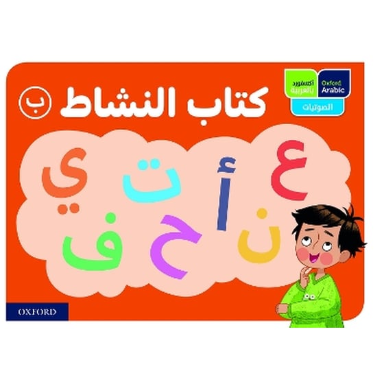 Oxford Arabic Phonics: ACTIVITY BOOK B: PACK OF 10 image 0