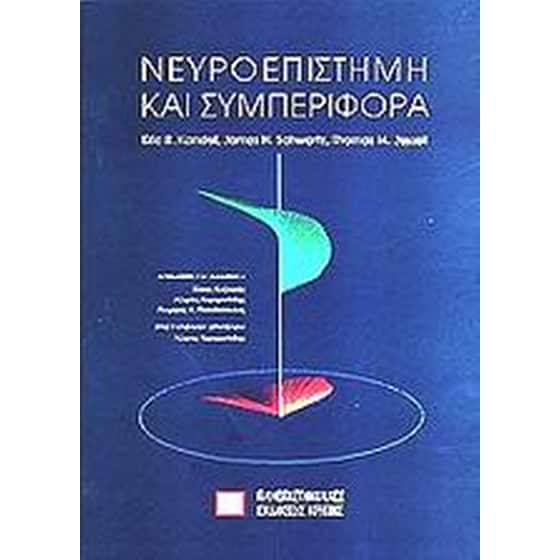 Νευροεπιστήμη και συμπεριφορά image 0