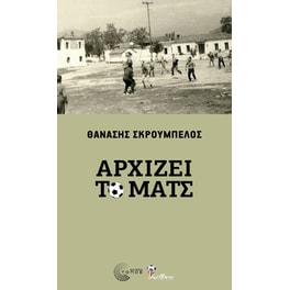Αρχίζει το ματς
