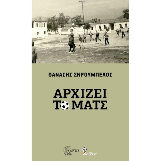 Αρχίζει το ματς image 0