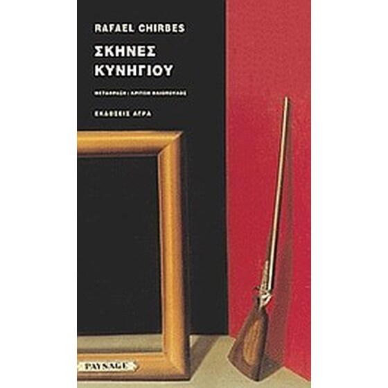 Σκηνές κυνηγιού image 0