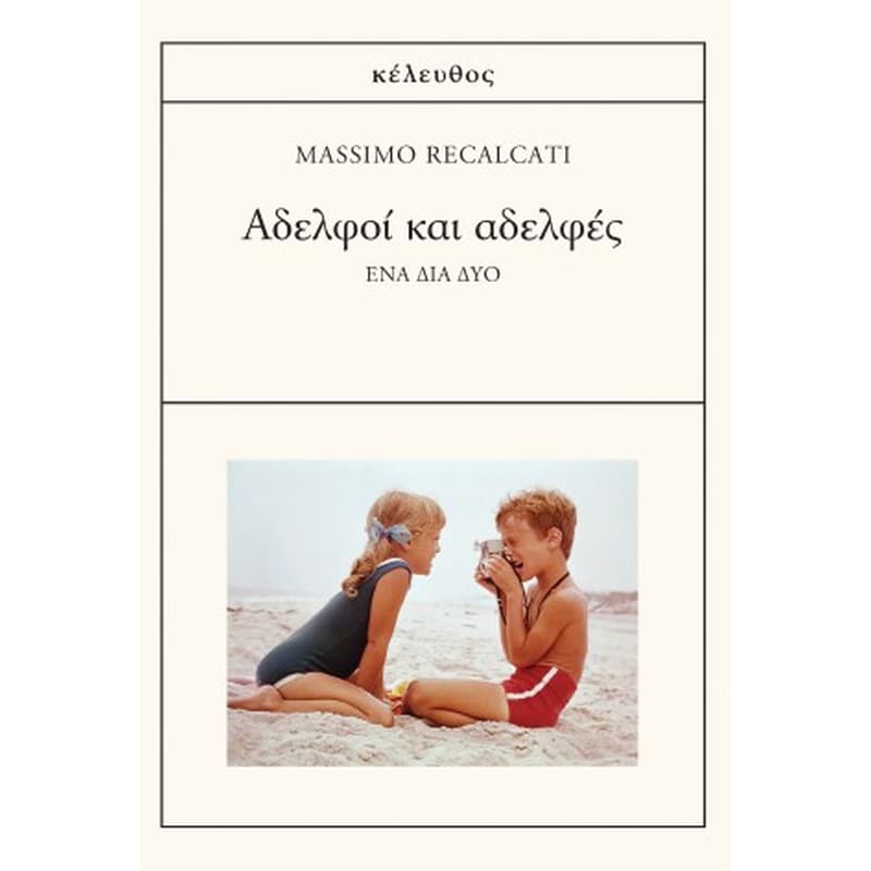 Αδελφοί και αδελφές