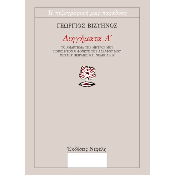 Διηγήματα Α' image 0