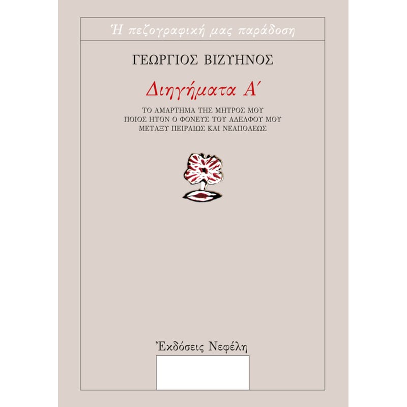 Διηγήματα Α
