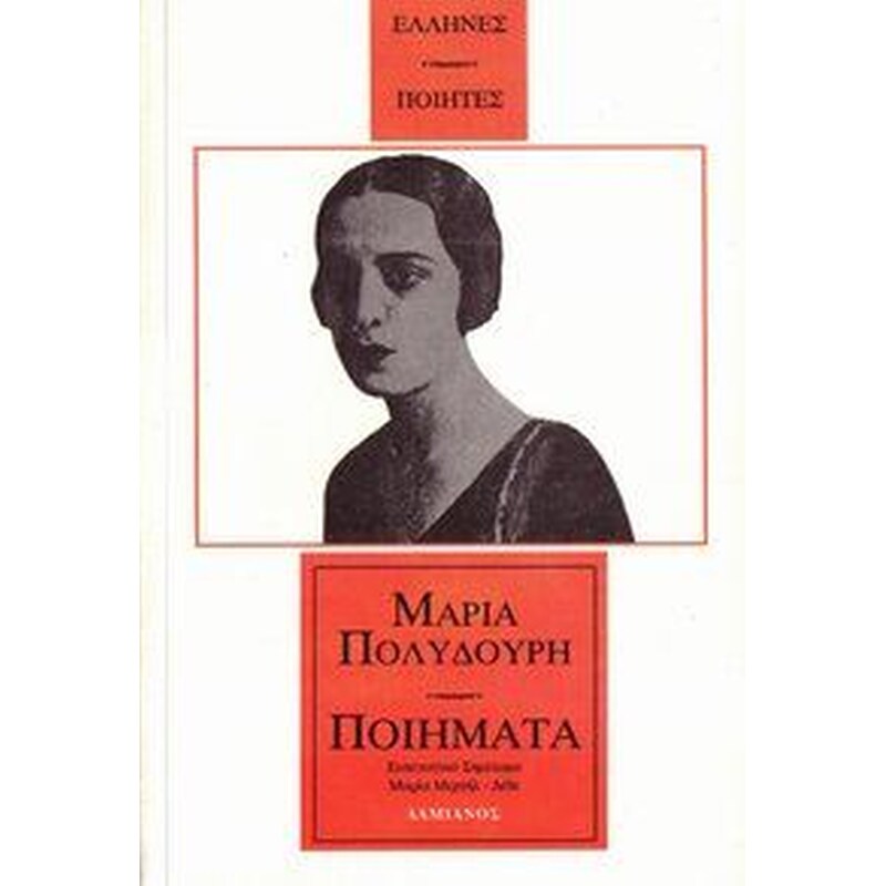 Ποιήματα Πολυδούρη