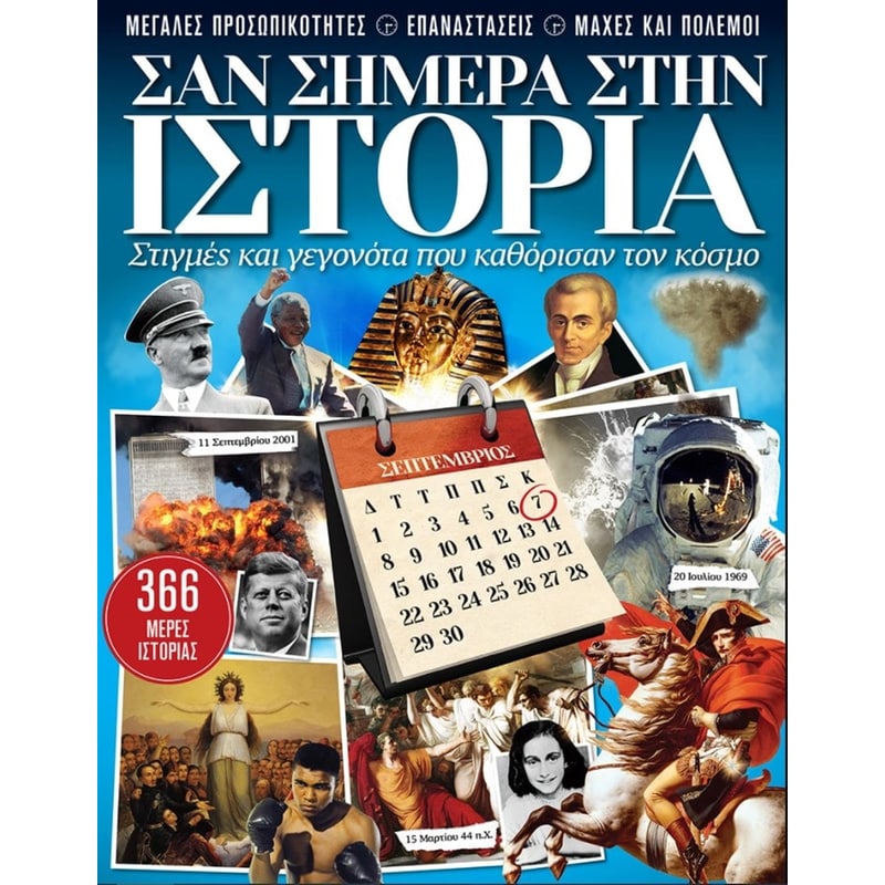 Σαν σήμερα στην Ιστορία