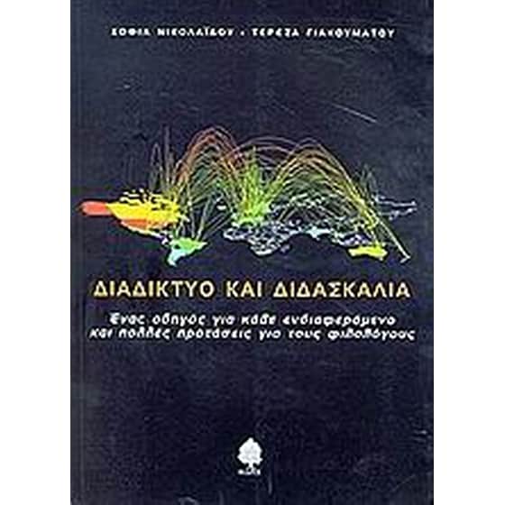 Διαδίκτυο και διδασκαλία image 0