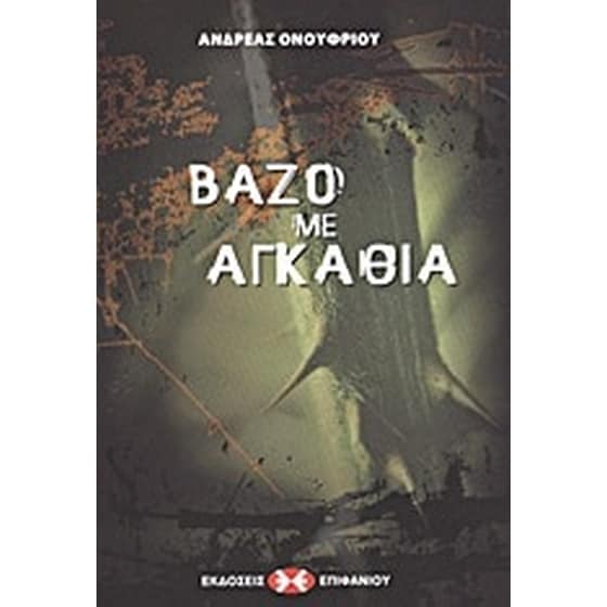 Βάζο με αγκάθια image 0
