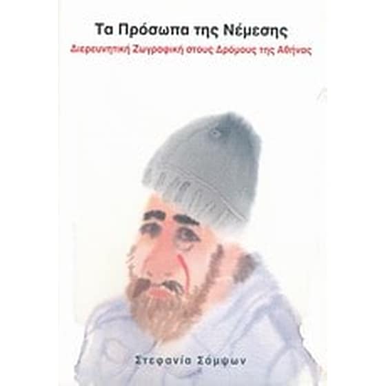 Τα πρόσωπα της νέμεσης image 0