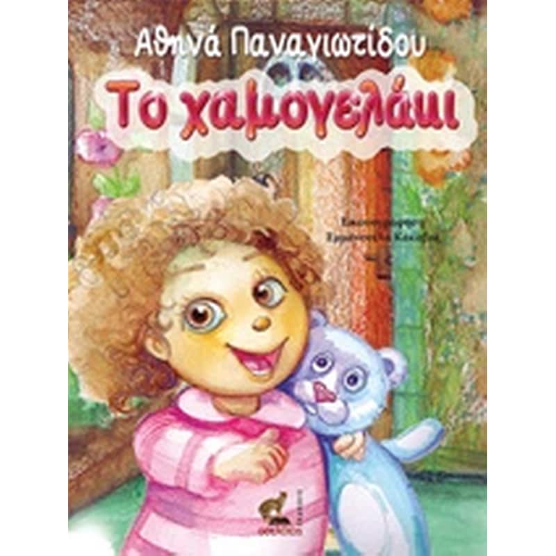 Το χαμογελάκι