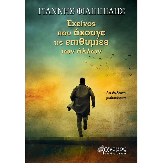 Εκείνος που άκουγε τις επιθυμίες των άλλων image 0