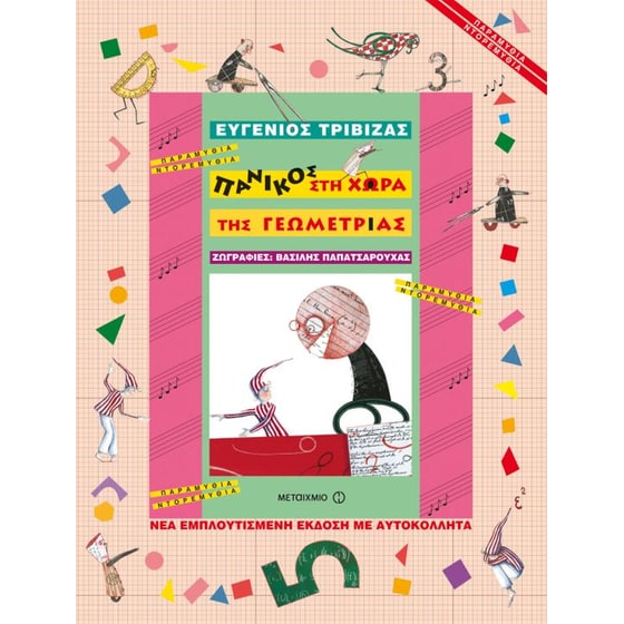 Πανικός στη χώρα της Γεωμετρίας image 0