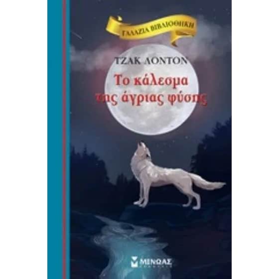 Το κάλεσμα της άγριας φύσης image 0
