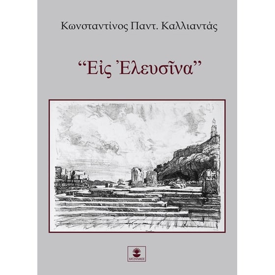 “Εἰς Ἐλευσῖνα” image 0