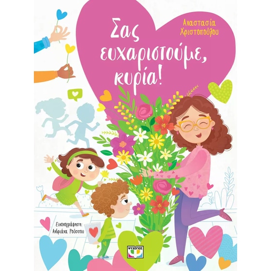 Σας ευχαριστούμε, κυρία! image 0