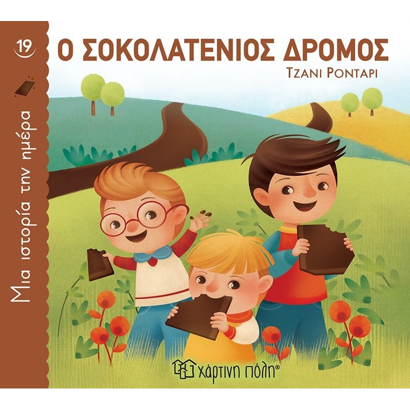 Ο σοκολατένιος δρόμος