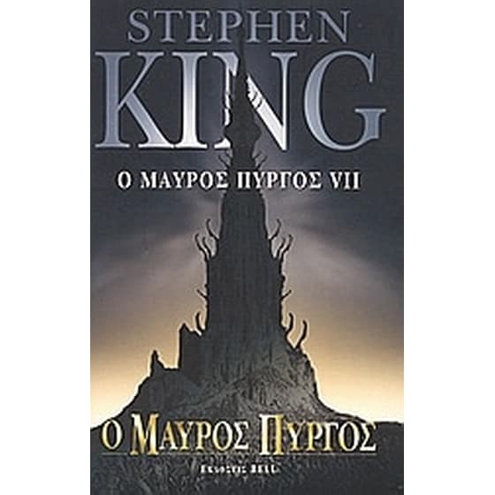 Ο μαύρος πύργος VII image 0