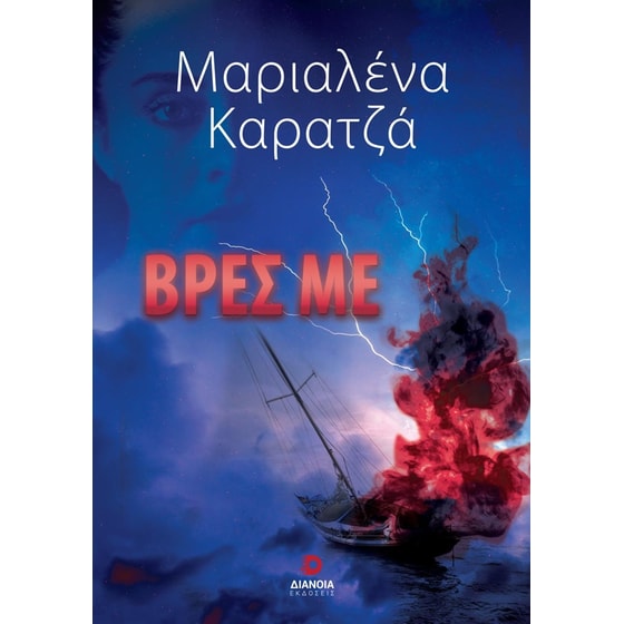 Βρες με image 0