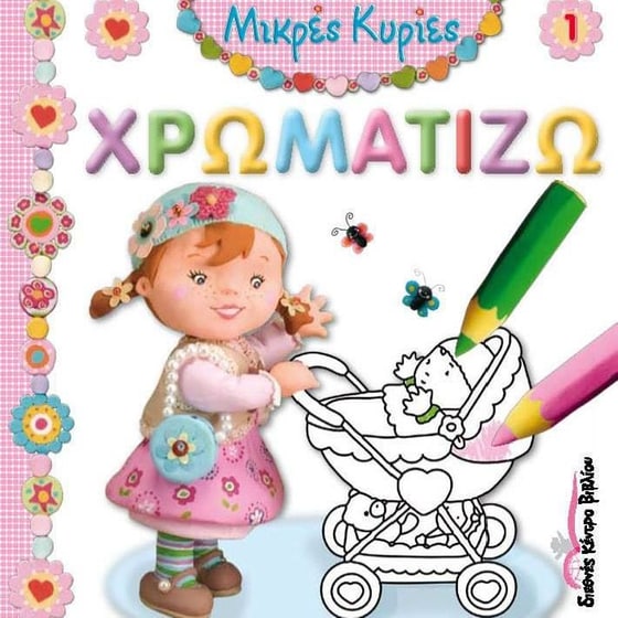Χρωματίζω Μικρές Κυρίες image 0