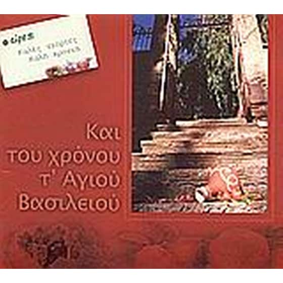 Και του χρόνου τ' αγίου Βασιλείου image 0