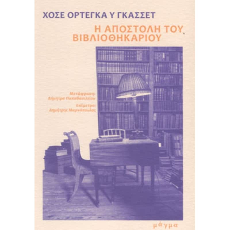 Η ΑΠΟΣΤΟΛΗ ΤΟΥ ΒΙΒΛΙΟΘΗΚΑΡΙΟΥ