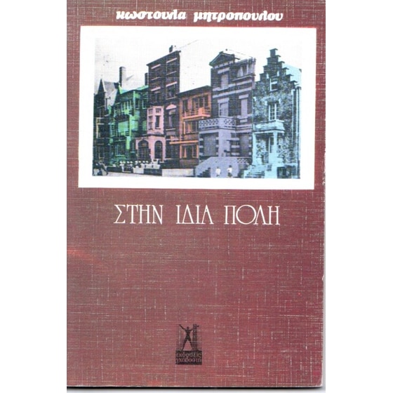 Στην ίδια πόλη image 0