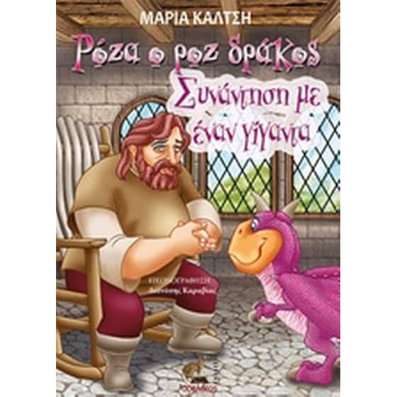 Ρόζα, ο ροζ δράκος, συνάντηση μ’ έναν γίγαντα image 0