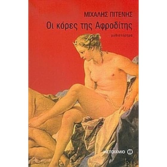 Οι κόρες της Αφροδίτης image 0