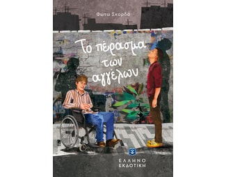 Το πέρασμα των αγγέλων image 0