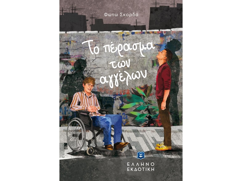 Το πέρασμα των αγγέλων