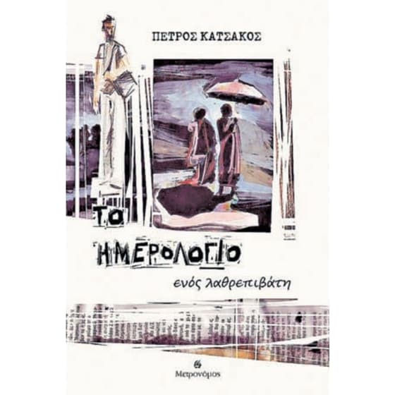 Το ημερολόγιο ενός λαθρεπιβάτη image 0