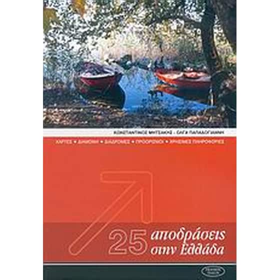 25 αποδράσεις στην Ελλάδα image 0