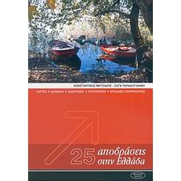 25 αποδράσεις στην Ελλάδα