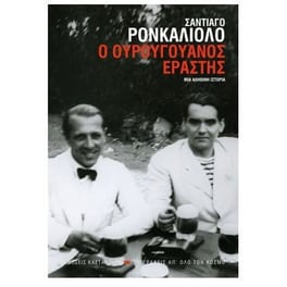 Ο Ουρουγουανός εραστής