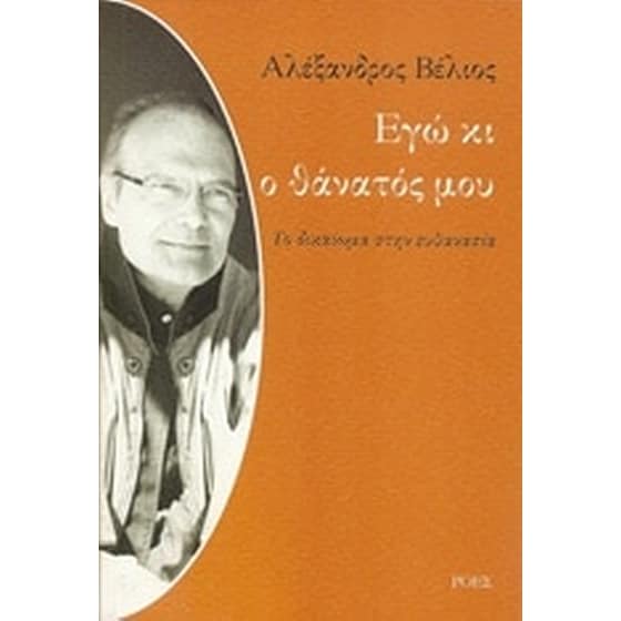 Εγώ κι ο θάνατός μου image 0
