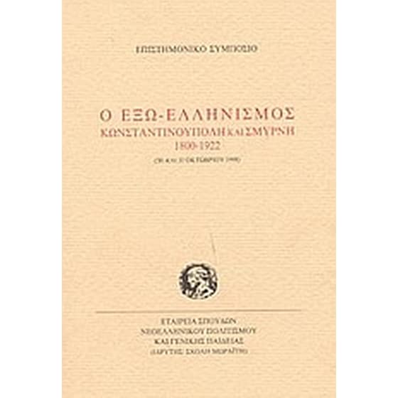 Ο έξω-ελληνισμός image 0