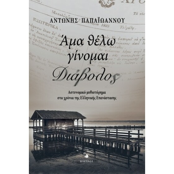 Άμα θέλω γίνομαι διάβολος image 0