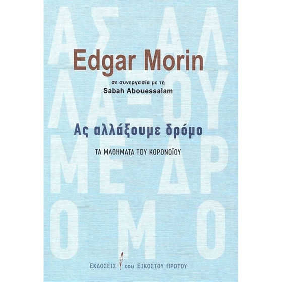 Ας αλλάξουμε δρόμο- Τα μαθήματα του κορονοϊού image 0