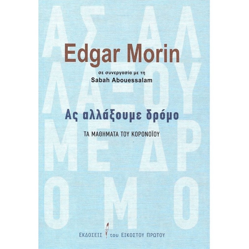 Ας αλλάξουμε δρόμο- Τα μαθήματα του κορονοϊού