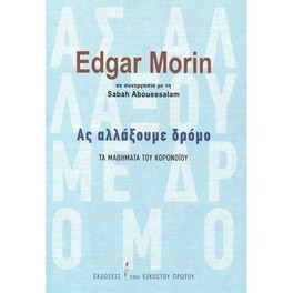 Ας αλλάξουμε δρόμο- Τα μαθήματα του κορονοϊού