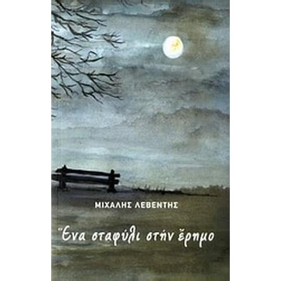 Ένα σταφύλι στην έρημο image 0