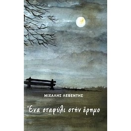 Ένα σταφύλι στην έρημο