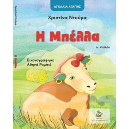 Η Μπέλλα