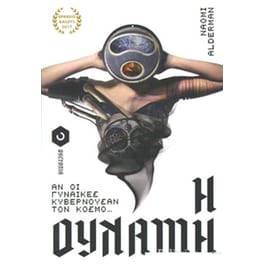 Η δύναμη