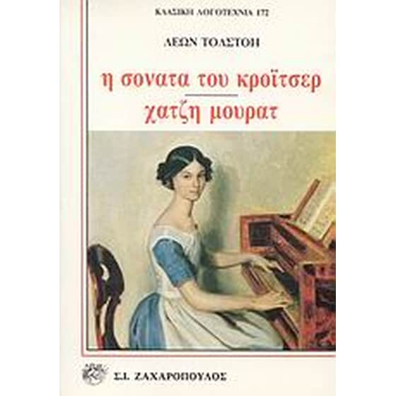 Η σονάτα του Κρόιτσερ. Χατζή Μουράτ image 0