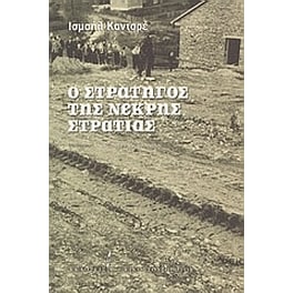 Ο στρατηγός της νεκρής στρατιάς