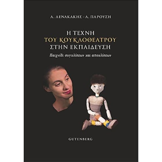 Η τέχνη του κουκλοθέατρου στην εκπαίδευση image 0